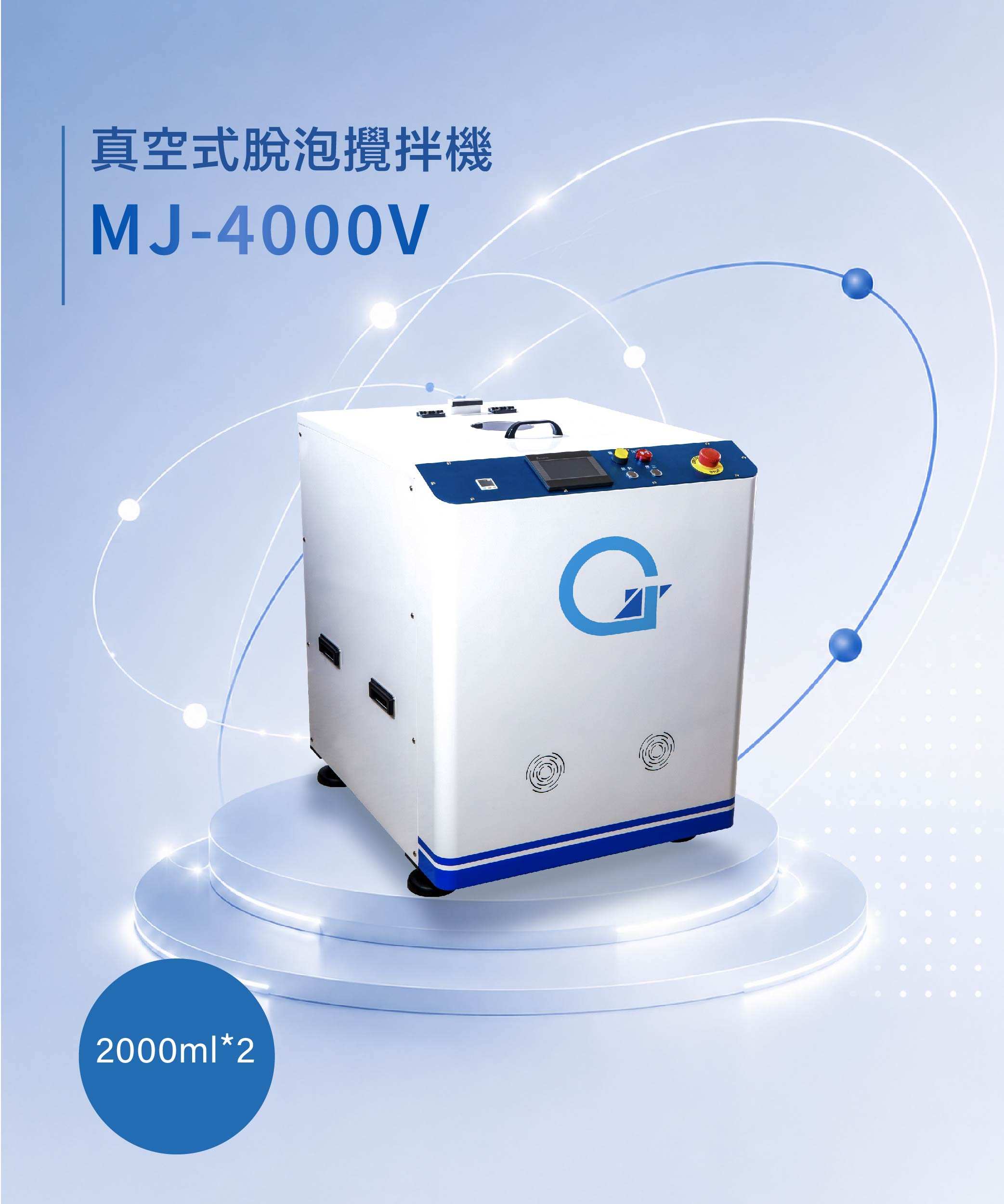 真空脫泡攪拌機 MJ-4000V